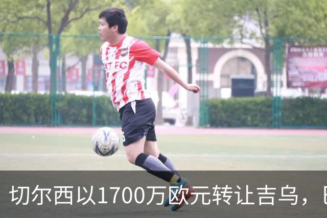 切尔西以1700万欧元转让吉乌，巴萨获利42.5万