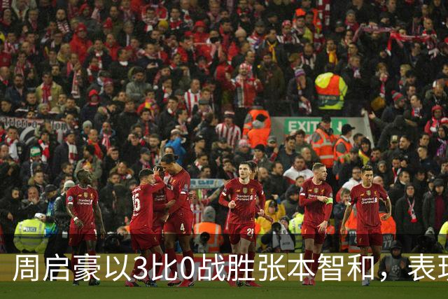 周启豪以3比0战胜张本智和，表现出色