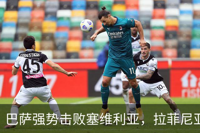 巴萨强势击败塞维利亚，拉菲尼亚连场帽子戏法闪耀全场
