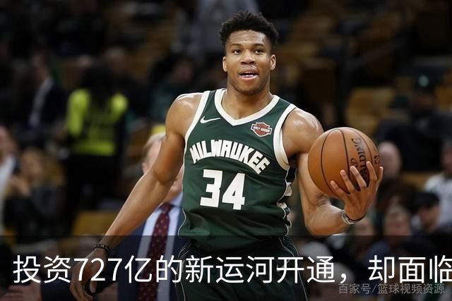 投资727亿的新运河开通，却面临货物流向尴尬局面