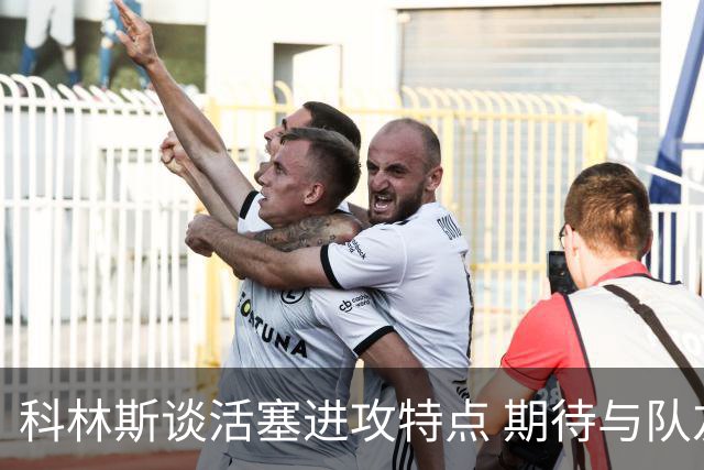 科林斯谈活塞进攻特点 期待与队友加强默契