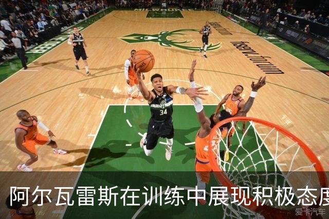 阿尔瓦雷斯在训练中展现积极态度，严肃表情引发讨论