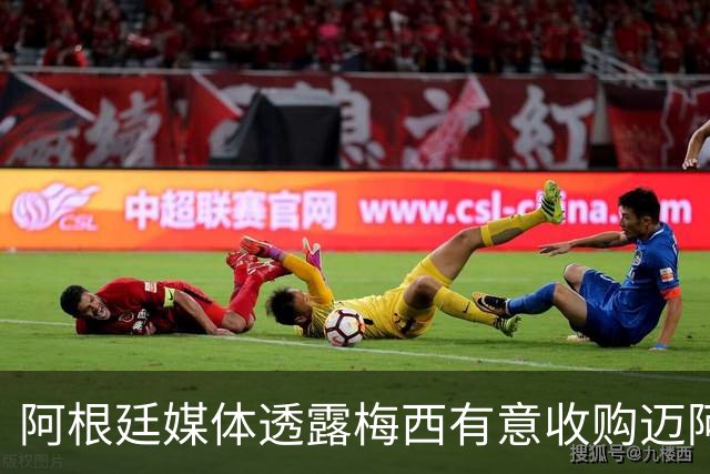 阿根廷媒体透露梅西有意收购迈阿密国际35%股份并计划加入