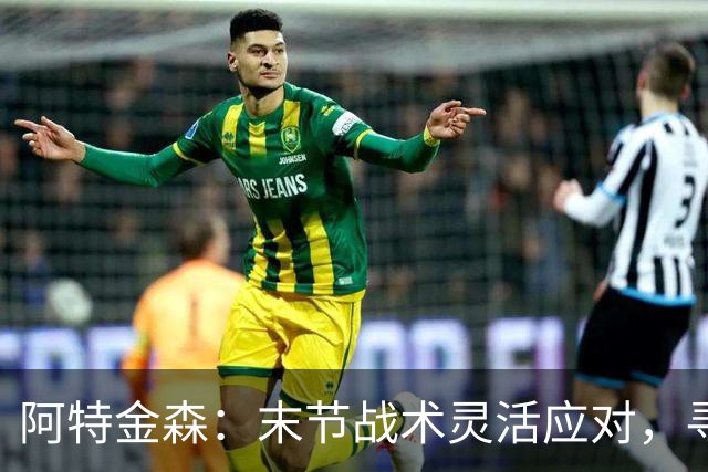阿特金森：末节战术灵活应对，寻找攻守平衡