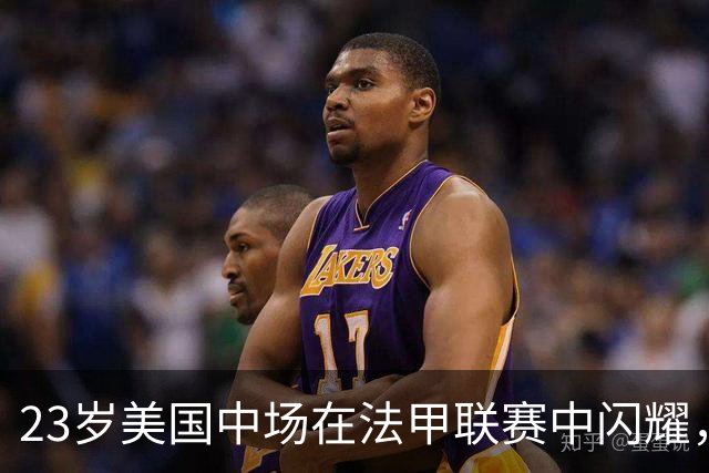 23岁美国中场在法甲联赛中闪耀，但斯特拉斯堡遗憾失利
