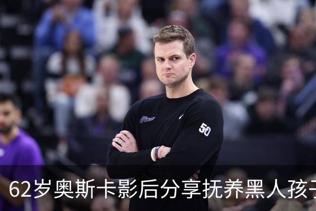 62岁奥斯卡影后分享抚养黑人孩子的心路历程
